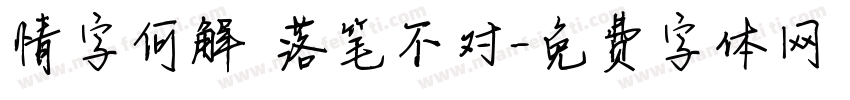 情字何解 落笔不对字体转换